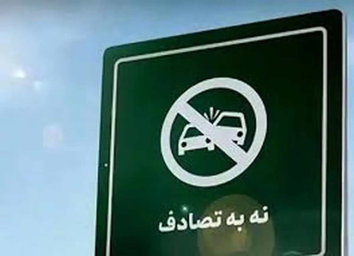 سخنگوی پویش نه به تصادف: کاهش ۱۲ درصدی فوتی‌های تصادفات نوروزی

