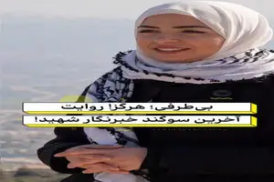 بی‌طرفی؛ هرگز! روایت آخرین سوگند خبرنگار شهید! + فیلم