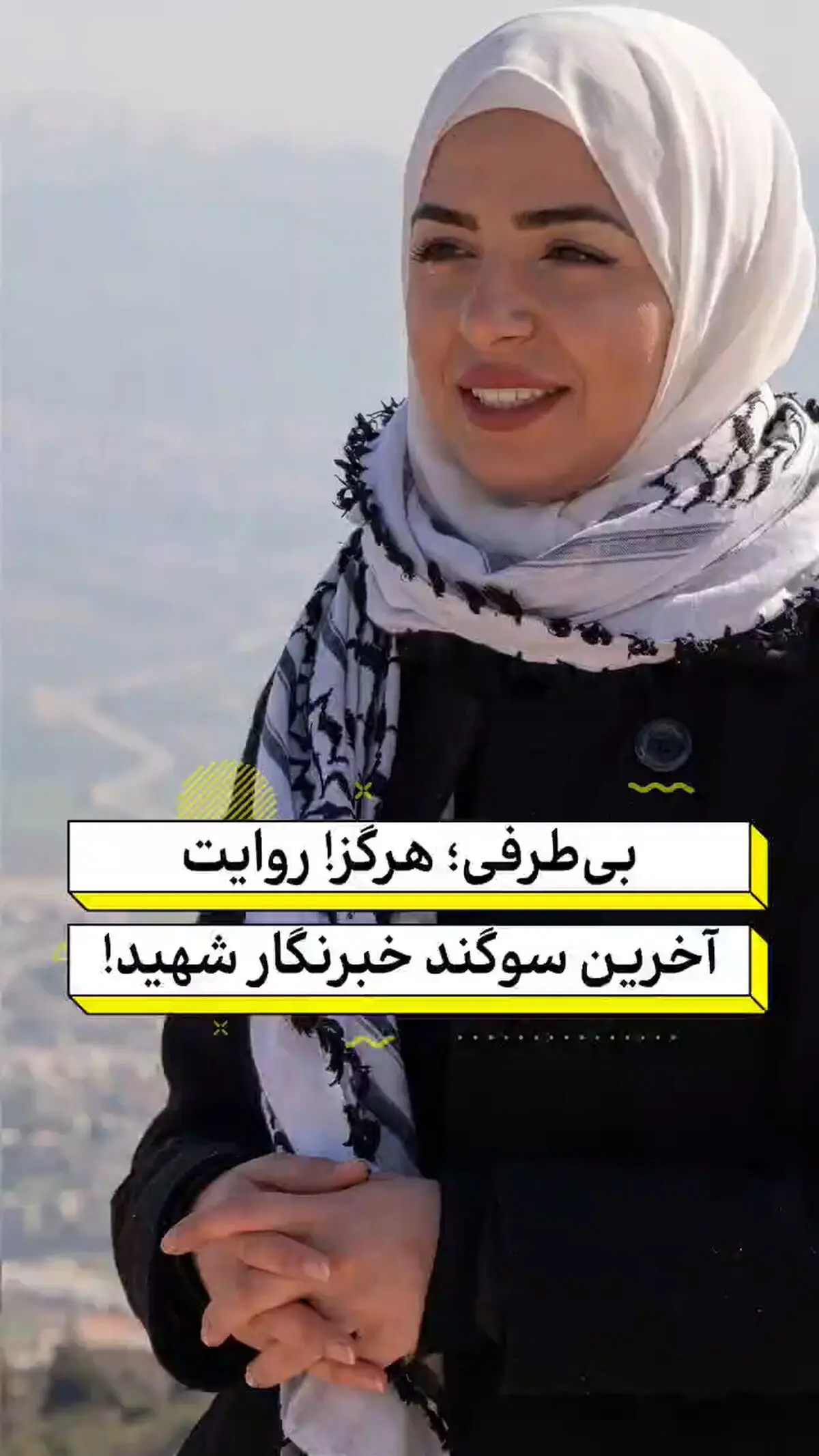بی‌طرفی؛ هرگز! روایت آخرین سوگند خبرنگار شهید! + فیلم