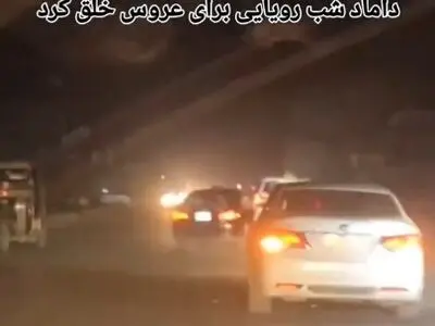 داماد شب رویایی برای عروس خلق کرد + فیلم