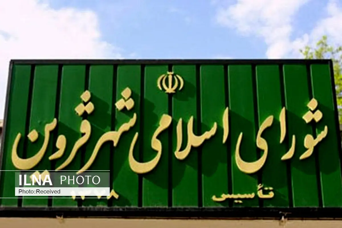 سرپرست شهرداری قزوین تعیین شد/ حضور خبرنگاران در جلسه پارلمان محلی آزاد است