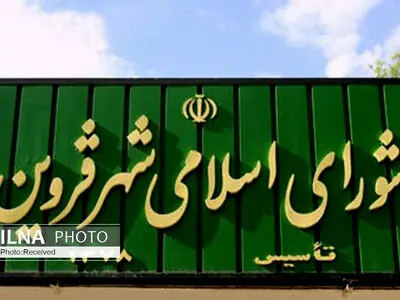سرپرست شهرداری قزوین تعیین شد/ حضور خبرنگاران در جلسه پارلمان محلی آزاد است