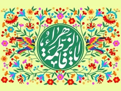 معرفی حضرت فاطمه زهرا (سلام الله علیها) از ولادت تا شهادت + فیلم