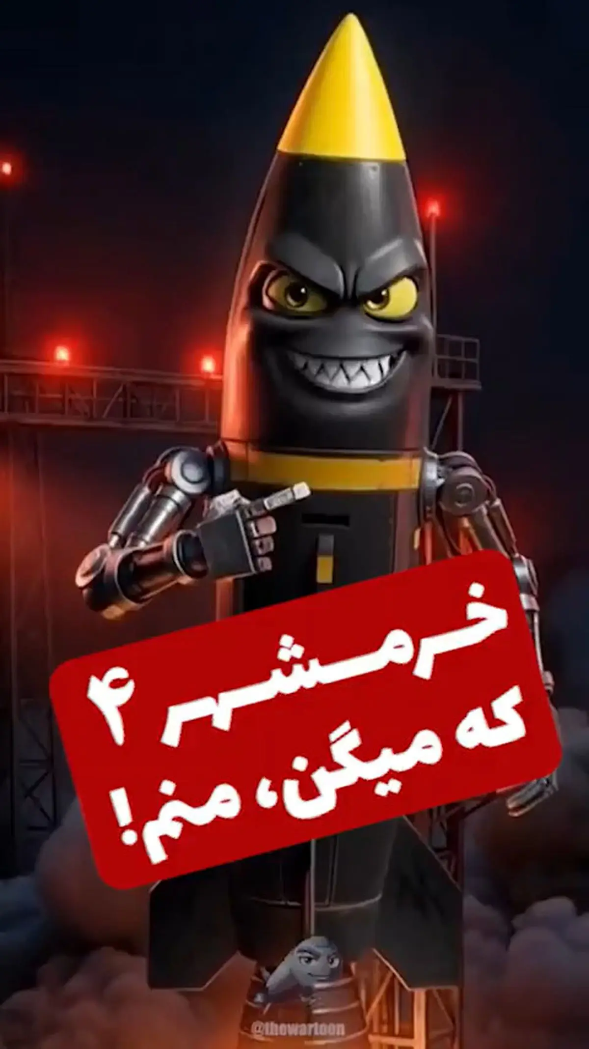 موشک هولناک خرمشهر به روایت انیمیشن + فیلم