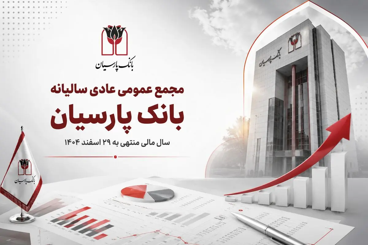بانک پارسیان در مجمع سالانه، گزارش عملکرد ۱۴۰۴ را به سهامداران ارائه کرد