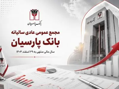بانک پارسیان در مجمع سالانه، گزارش عملکرد ۱۴۰۴ را به سهامداران ارائه کرد