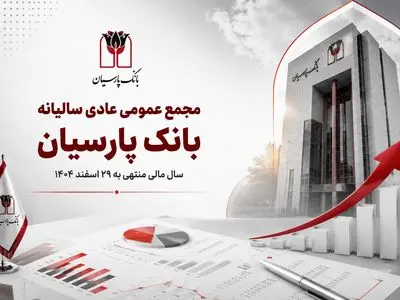 بانک پارسیان در مجمع سالانه، گزارش عملکرد ۱۴۰۴ را به سهامداران ارائه کرد
