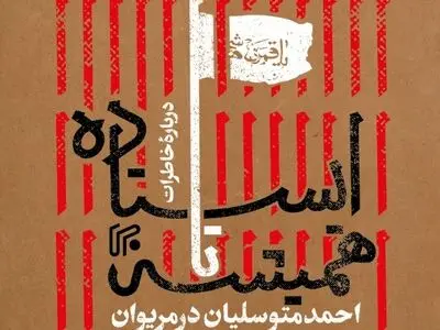 روایت همرزمان احمد متوسلیان از ۴ سال مقاومت در کردستان در یک کتاب