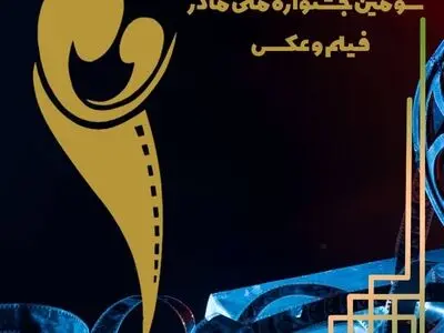 مهلت ارسال آثار به جشنواره فیلم «مادر» تمدید شد