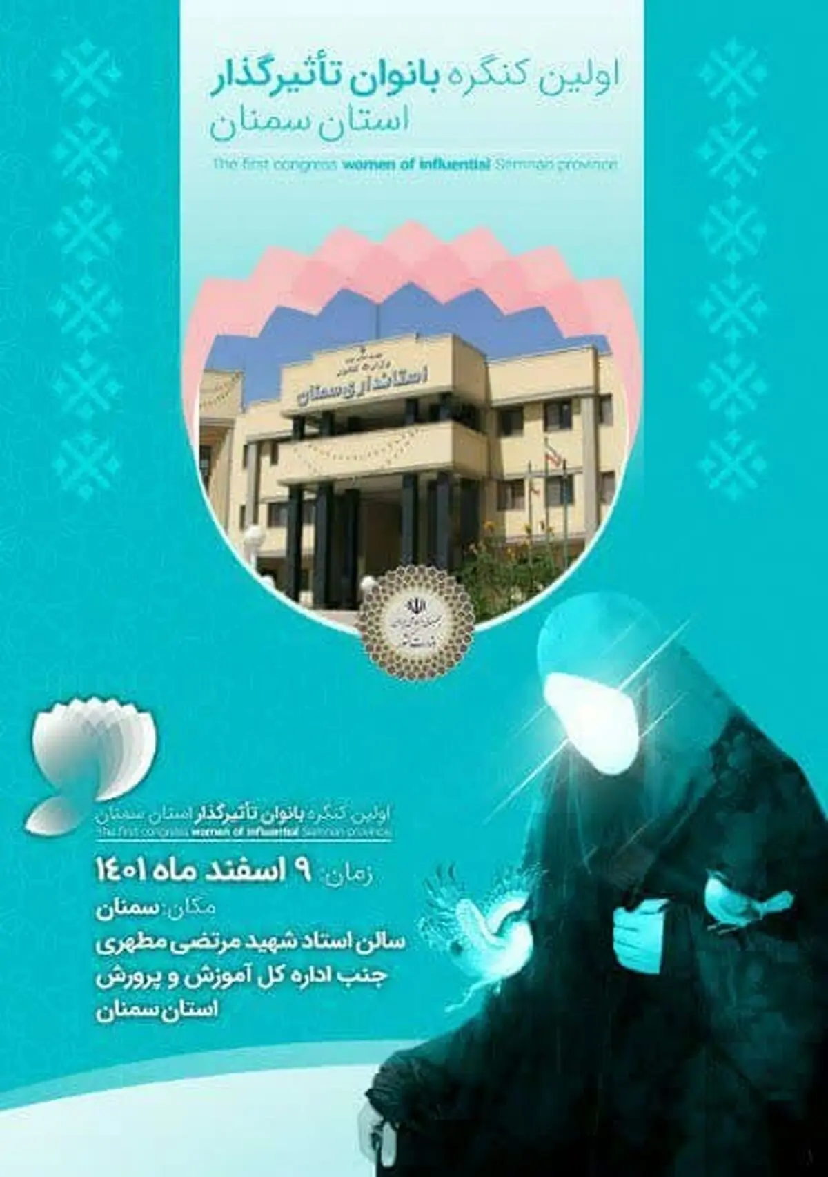 نخستین کنگره بانوان تاثیر گذار استان سمنان برگزار می شود