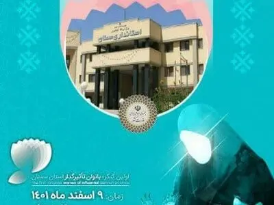 نخستین کنگره بانوان تاثیر گذار استان سمنان برگزار می شود