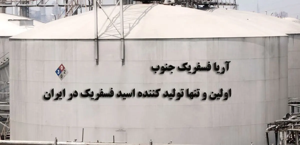 آریا فسفریک جنوب؛ قطب تولید اسید فسفریک در ایران