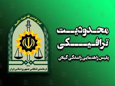 تمهیدات ترافیکی پلیس راهنمایی و رانندگی استان گیلان در روز طبیعت