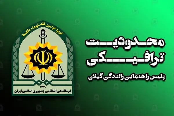تمهیدات ترافیکی پلیس راهنمایی و رانندگی استان گیلان در روز طبیعت