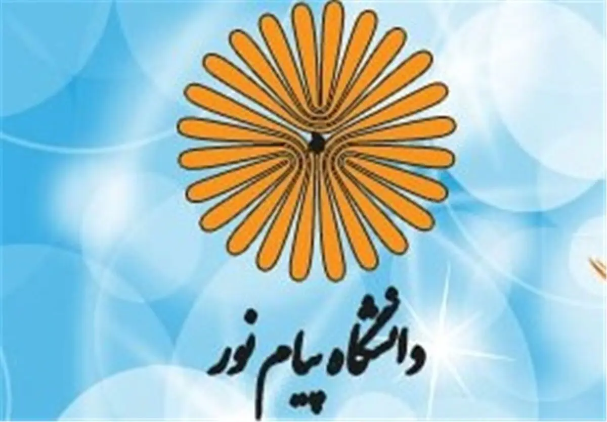 اعلام مهلت تغییر محل آزمون دانشگاه پیام نور 