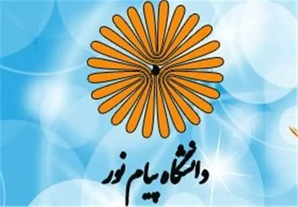 امکان تحصیل دانشجویان خارجی در دانشگاه پیام نور مرکز شیراز