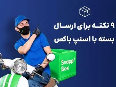 نکاتی که برای ارسال بسته با اسنپ‌باکس باید بدانیم
