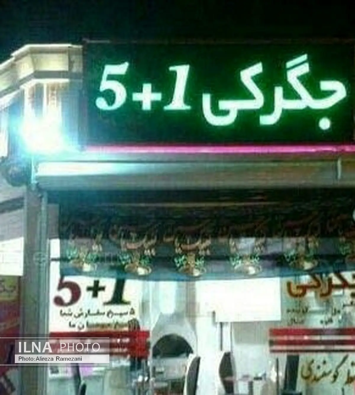 جگر هم سیاسی شد! + عکس