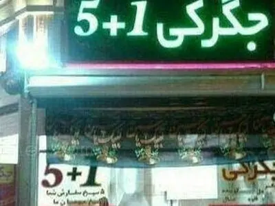 جگر هم سیاسی شد! + عکس 