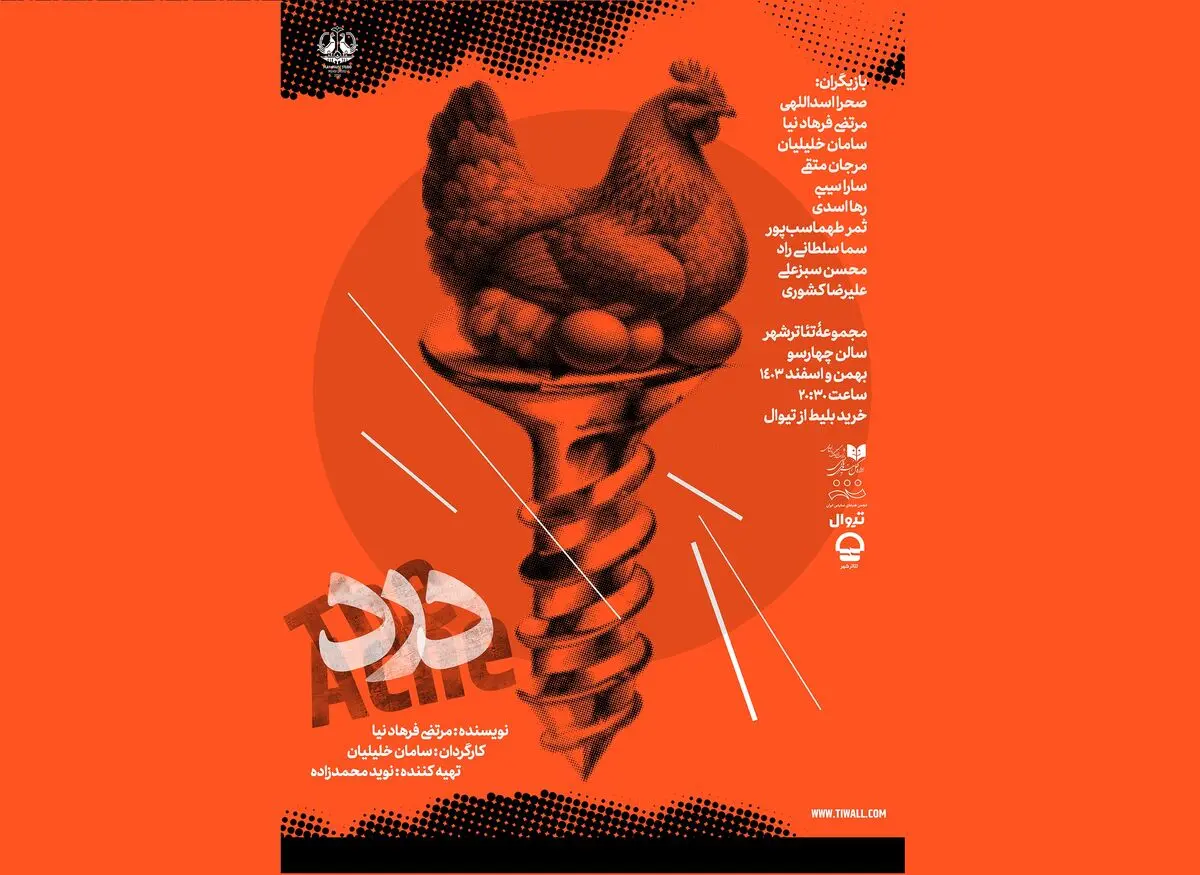 پیش فروش نمایش «درد» آغاز شد
