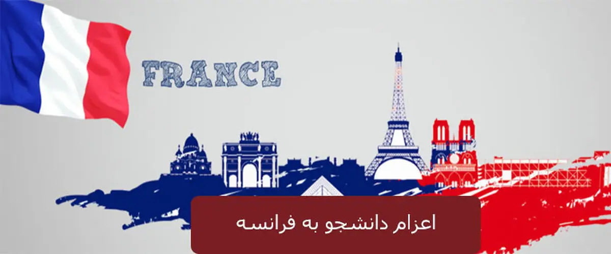 اعزام دانشجو به فرانسه