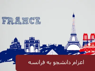 اعزام دانشجو به فرانسه