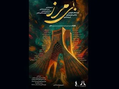 برپایی نمایشگاه گروهی «بی‌مرز» در برج آزادی