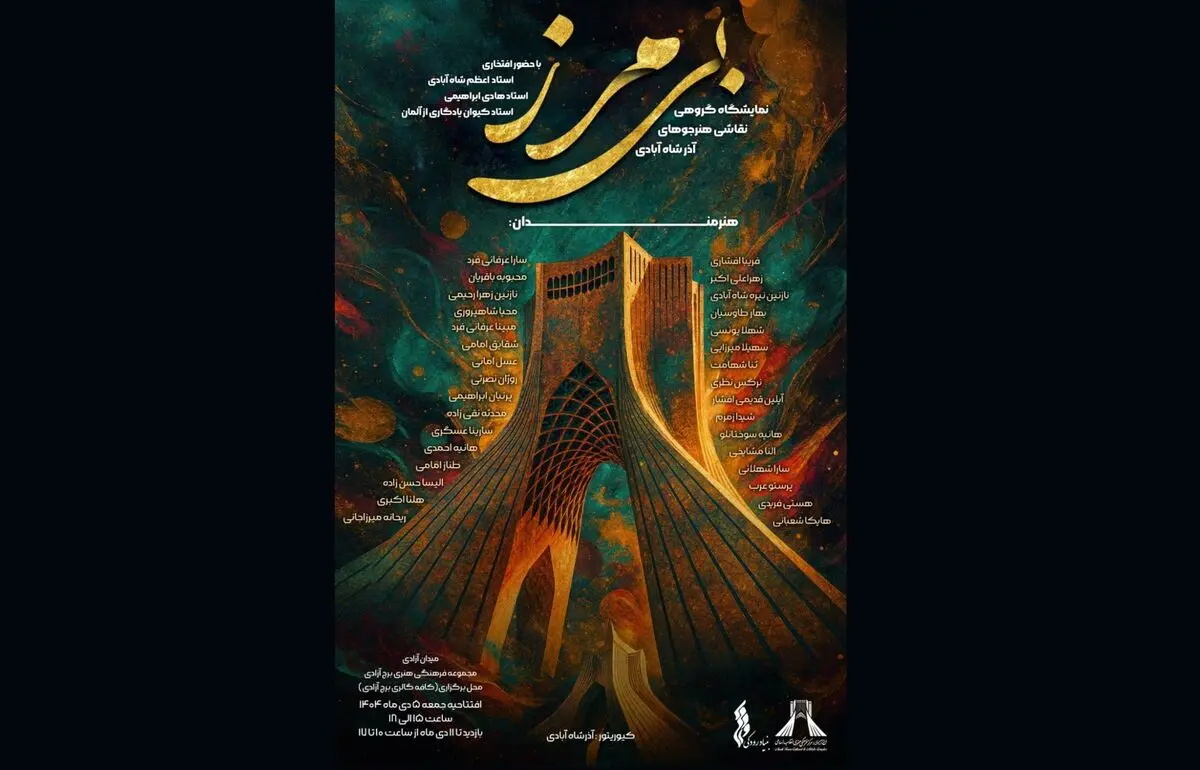 برپایی نمایشگاه گروهی «بی‌مرز» در برج آزادی