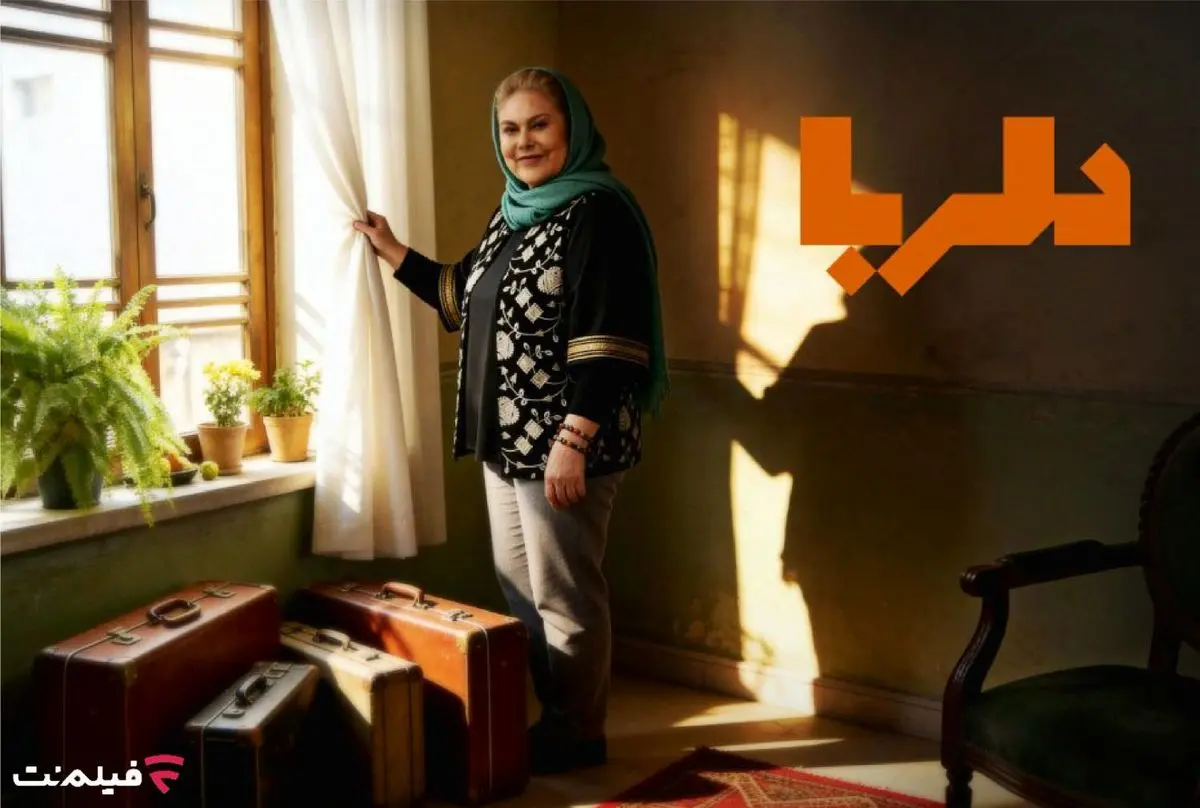 مهرانه مهین ترابی با «دلربا» در نمایش خانگی