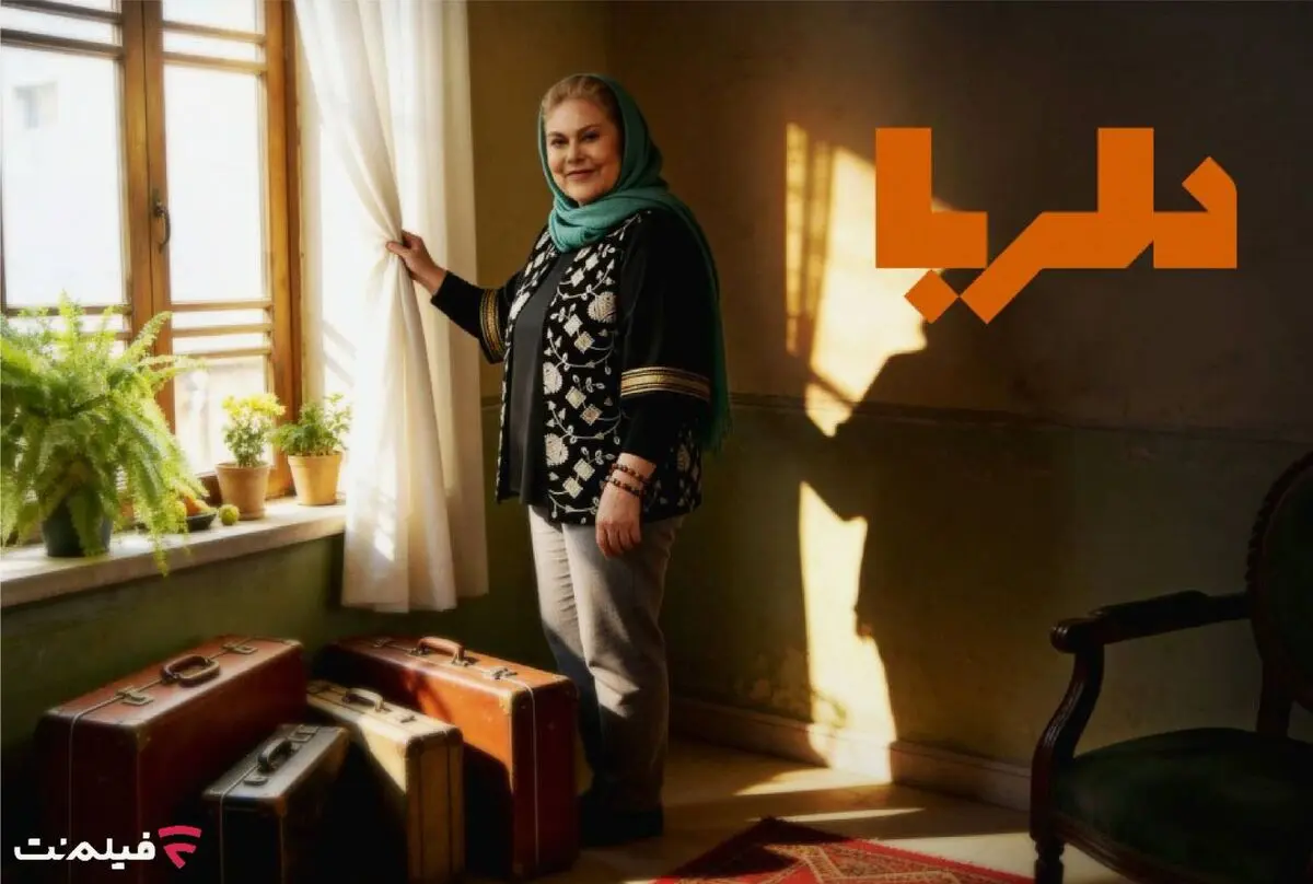 مهرانه مهین ترابی با «دلربا» در نمایش خانگی