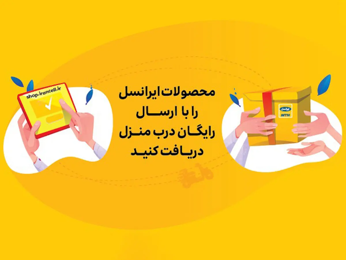 محصولات ایرانسل را آنلاین بخرید و رایگان تحویل بگیرید