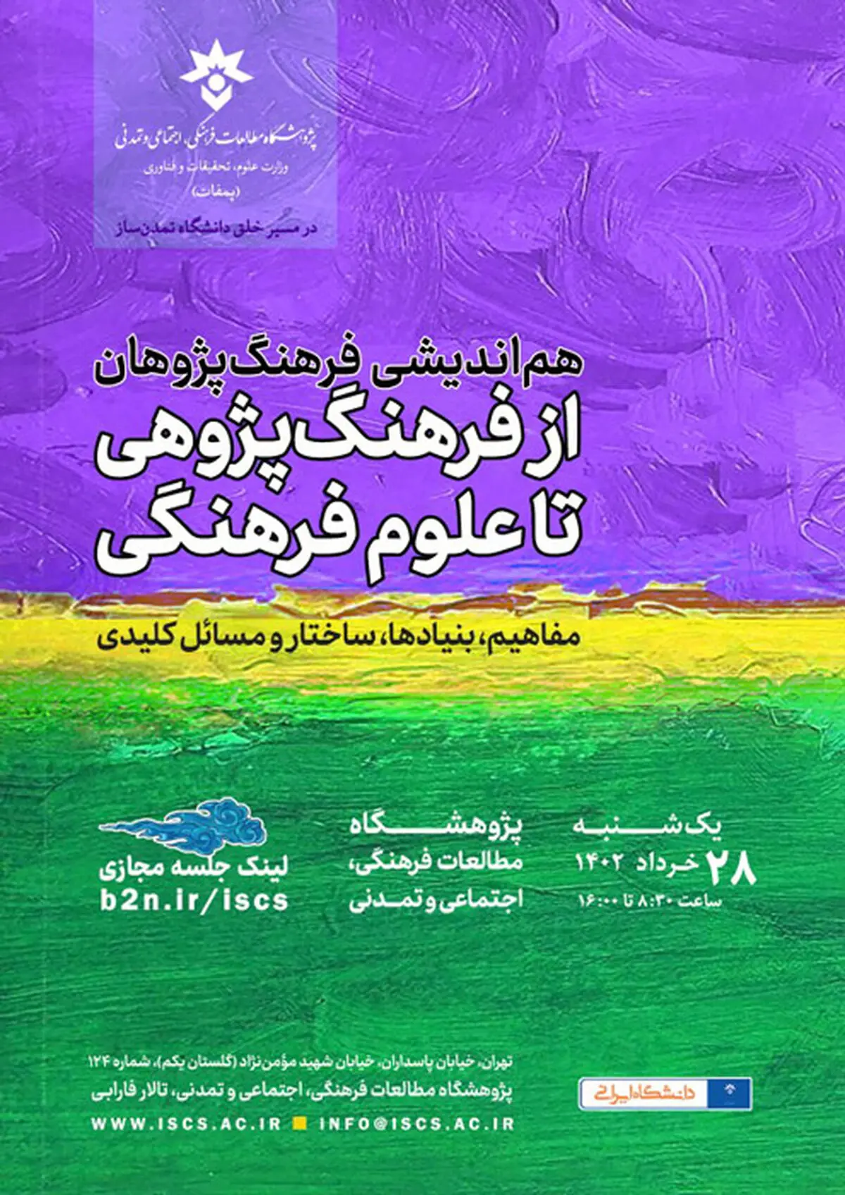 هم‌اندیشی فرهنگ‌پژوهان برگزار می‌شود