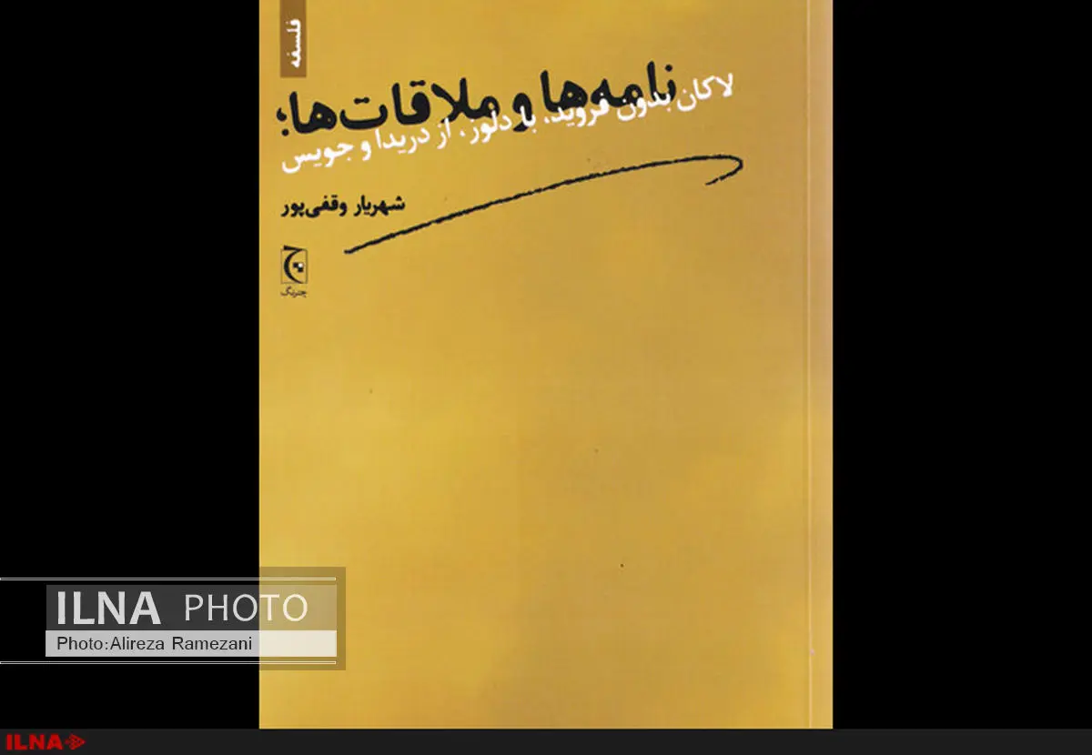 اختلافات لاکان و فروید در نامهها و ملاقاتها