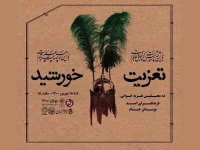 ۱۰ شب تعزیه‌خوانی در فضای باز بوستان خیام