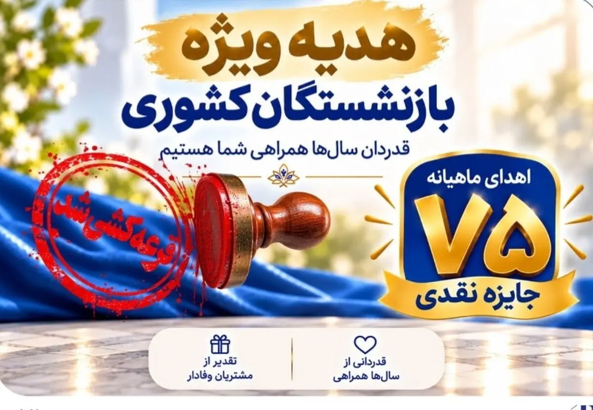 قرعه‌کشی جشنواره سرمایه‌های ماندگار بانک صادرات ایران برگزار شد + اسامی برندگان مرحله نخست​​​​​