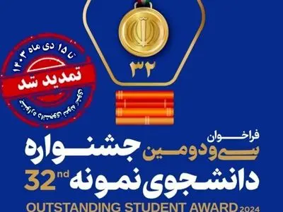 تمدید مهلت ثبت‌نام در جشنواره دانشجوی نمونه 