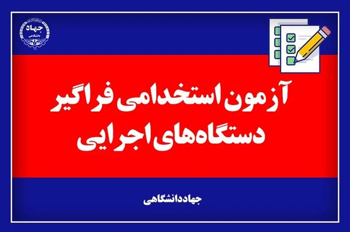 نتایج اولیه آزمون استخدامی آموزش و پرورش ۱۰ دی ماه اعلام می‌شود