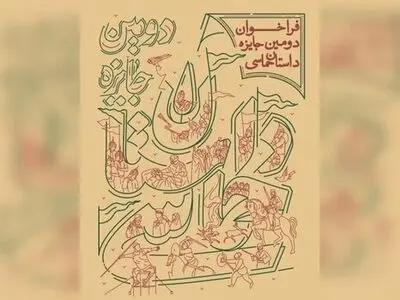 نامزدهای دومین جایزه سراسری «داستان حماسی» معرفی شدند