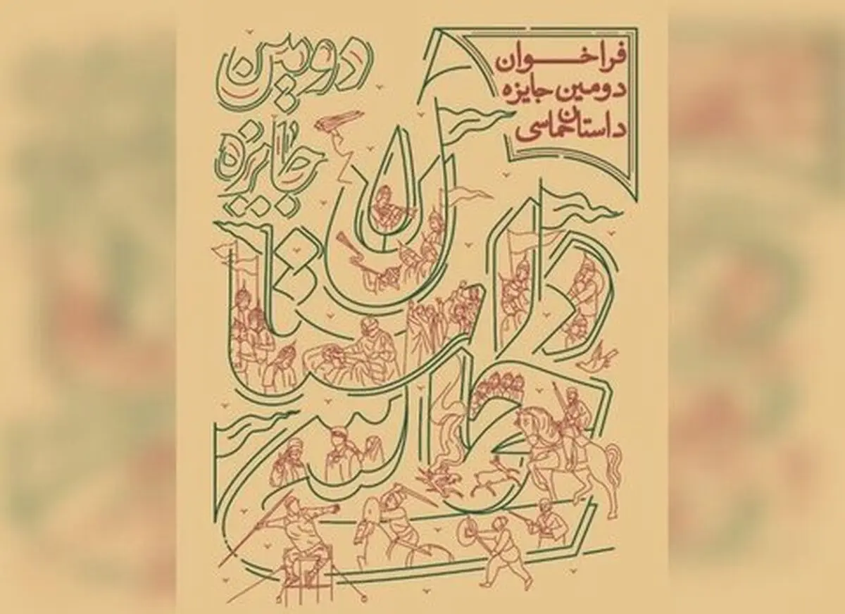 نامزدهای دومین جایزه سراسری «داستان حماسی» معرفی شدند