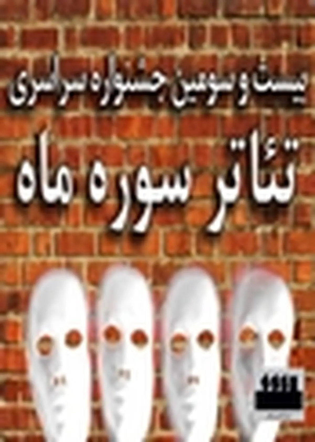 راهیابی دو اثر از حوزه هنری استان زنجان به جشنواره منطقه‌ای تئاتر سوره ماه