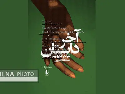 «آخر داستان» روایتی از داستانی عاشقانه با پایانی تلخ