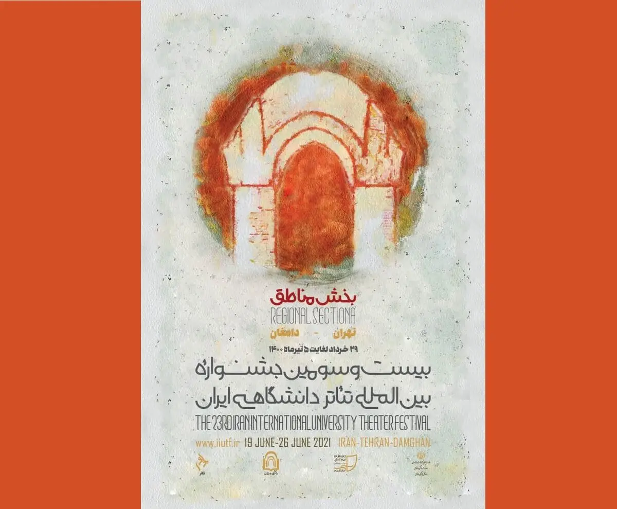 رونمایی از پوستر بخش مناطق بیست و سومین جشنواره تئاتر دانشگاهی