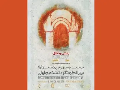 رونمایی از پوستر بخش مناطق بیست و سومین جشنواره تئاتر دانشگاهی