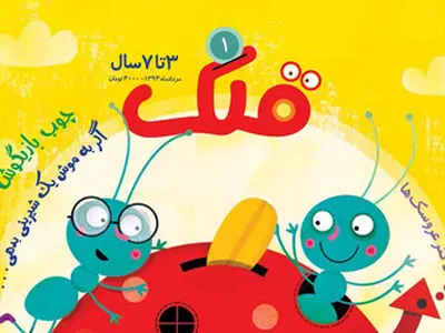 ماهنامه قلک به عنوان کیفی‌ترین نشریه خردسال کشور انتخاب شد