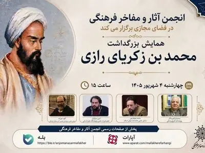 همایش بزرگداشت محمد بن زکریای رازی