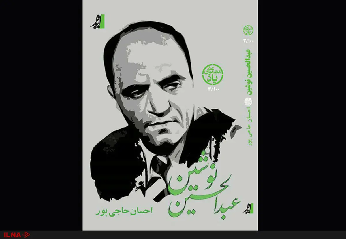 زندگی‌نامه تحلیلی–انتقادی عبدالحسین نوشین در مجموعه یاد نشر ایده