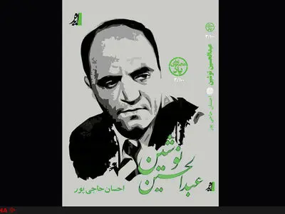 زندگی‌نامه تحلیلی–انتقادی عبدالحسین نوشین در مجموعه یاد نشر ایده