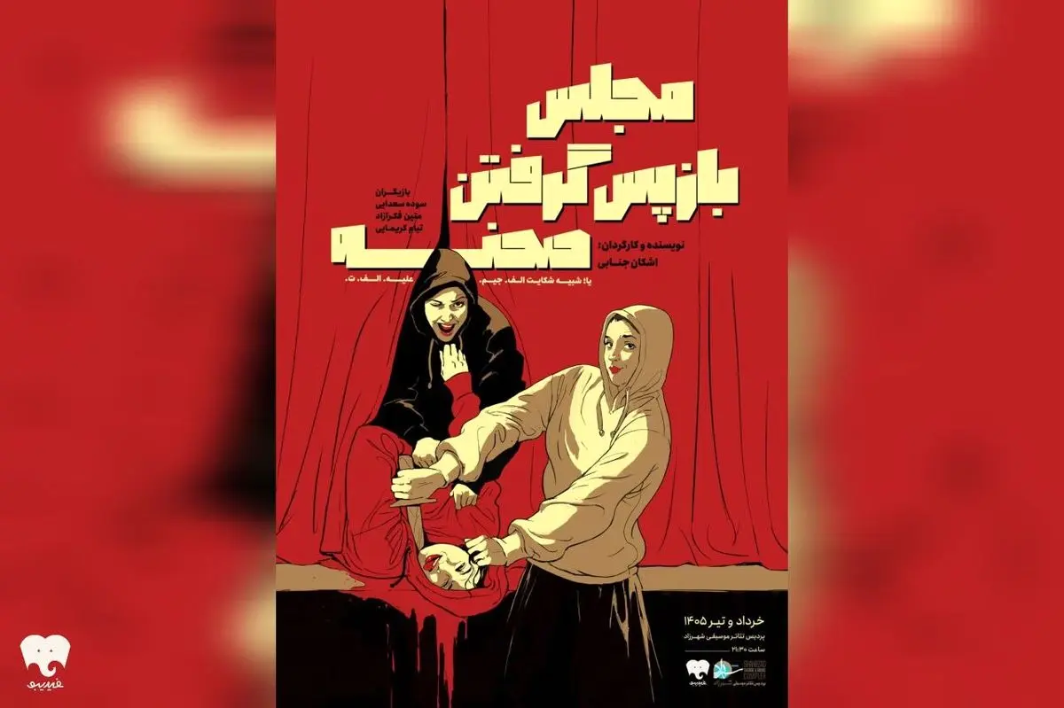 «مجلس باز پس گرفتن صحنه» روی صحنه رفت