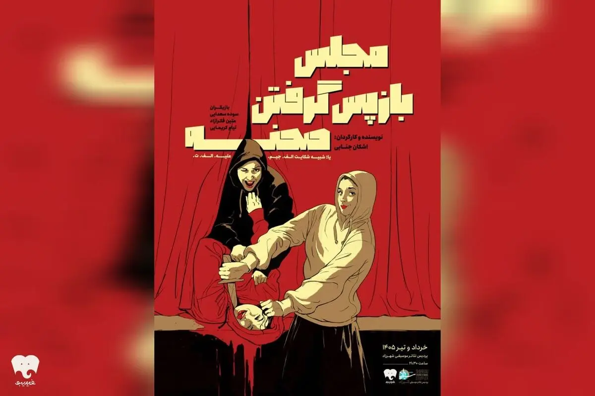 «مجلس باز پس گرفتن صحنه» روی صحنه رفت