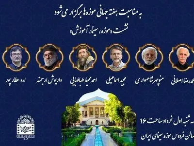 نشست تخصصی «موزه، سینما، آموزش» در موزه سینما